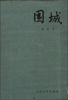 在线观看《围城》,一部揭示现代都市人困境的传奇 第2张 在线观看《围城》,一部揭示现代都市人困境的传奇 第2张